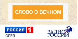 «Слово о Вечном»