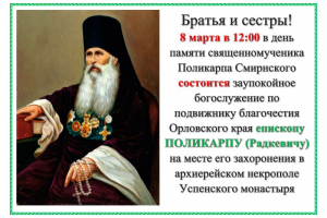 Братия Свято-Успенского мужского монастыря приглашает почтить память епископа Поликарпа (Радкевича)