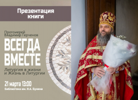 В библиотеке им. Бунина представят уникальную книгу протоиерея Владимира Герченова «Всегда вместе. Литургия в жизни и Жизнь в Литургии»