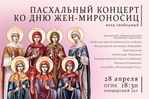 28 апреля в Орле состоится Пасхальный концерт ко Дню жен-мироносиц