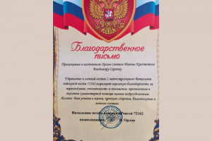 Приходская община Иоанно-Крестительский храма получила благодарность от военного командования