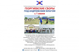 В Орле пройдут XIX спортивно-патриотические «Георгиевские сборы под Андреевским флагом»