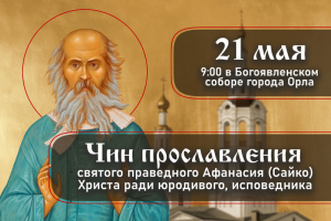 Владыка Тихон возглавит Литургию и чин прославления Афанасия Сайко в Богоявленском соборе Орла