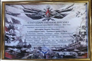Приход Свято-Троицкого храма города Орла получил благодарность от защитников