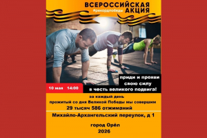 Спортивная комиссия Орловской епархии проведёт акцию «Рекорд Победы»