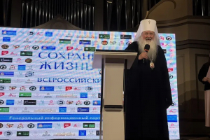 Владыка Тихон принял участие в межрегиональном форуме «Сохраним жизнь»