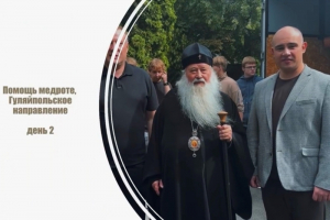 Второй день гуманитарной миссии Орловской епархии и Правительства Орловской области на Гуляйпольском направлении Второй день гуманитарной миссии Орловской епархии и Правительства Орловской области на Гуляйпольском направлении