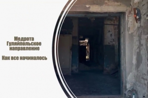Из руин — в госпиталь. Репортаж с Гуляйпольского направления