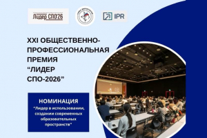 Объявлен прием заявок XXI Всероссийской общественно-профессиональной премии «Лидер СПО2026» Объявлен прием заявок XXI Всероссийской общественно-профессиональной премии «Лидер СПО2026»