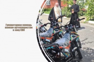 Митрополит Орловский и Болховский Тихон освятил гуманитарный груз для воинов-артиллеристов, выполняющих задачи в зоне СВО Митрополит Орловский и Болховский Тихон освятил гуманитарный груз для воинов-артиллеристов, выполняющих задачи в зоне СВО
