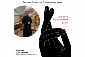 В Музее Орловской епархии состоится лекция, посвященная истории Единоверия