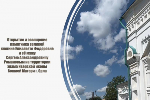Видео об открытии и освящении памятника великой княгине Елизавете Федоровне и ее мужу Сергею Александровичу Романовым