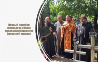 Первый молебен у могилы святого праведного исповедника Афанасия Сайко