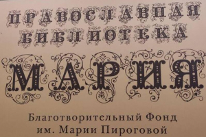 Протоиерей Василий Иванов посетил православную библиотеку «Мария» в Донецке