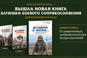 Вышла в свет четвёртая книга документального цикла «Батюшки боевого соприкосновения» Вышла в свет четвёртая книга документального цикла «Батюшки боевого соприкосновения»