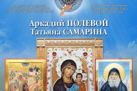 В областном выставочном центре 13 января в 15:00 откроется совместная выставка работ иконописца Аркадия Полевого и реставратора Татьяны Самариной