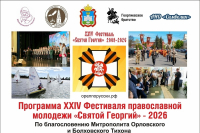 Опубликована программа XXIV Фестиваля православной молодежи «Святой Георгий - 2026»