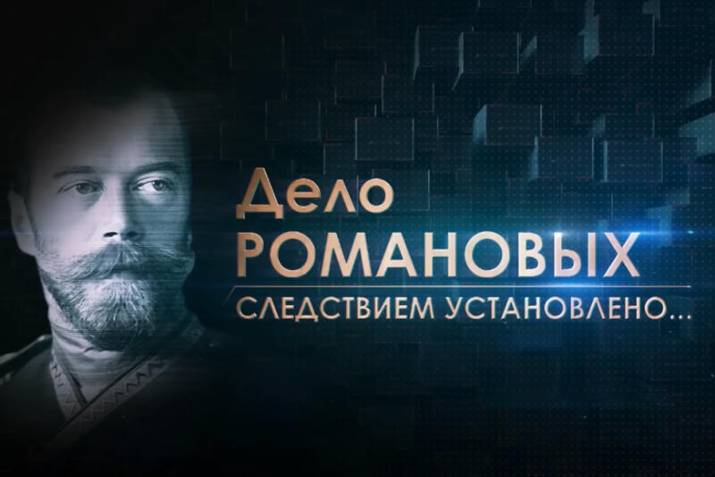 Первый канал выпустил документальный фильм о расследовании убийства Царской семьи. Он стал одним из лидеров по просмотрам