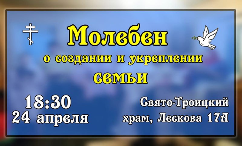В Свято-Троицком храме Орла помолятся о создании и укреплении семьи В Свято-Троицком храме Орла помолятся о создании и укреплении семьи