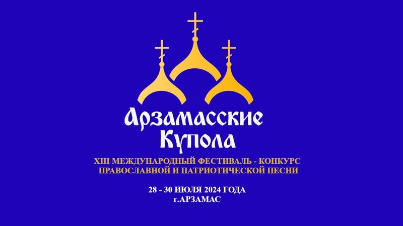 «Арзамасские купола» приглашают орловские таланты 