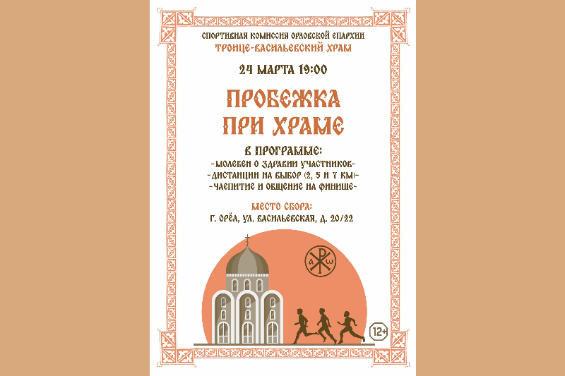 Спортивная комиссия Орловской епархии приглашает на «Пробежку при храме»