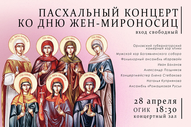 28 апреля в Орле состоится Пасхальный концерт ко Дню жен-мироносиц