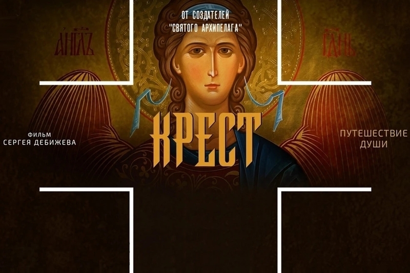 В Орле впервые покажут фильм Сергея Дебижева «Крест»