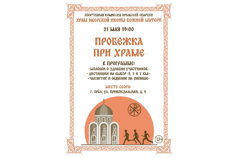 Спортивная комиссия Орловской епархии приглашает на «Пробежку при храме» у Иверского храма
