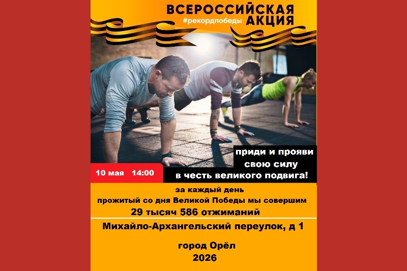 Спортивная комиссия Орловской епархии проведёт акцию «Рекорд Победы»