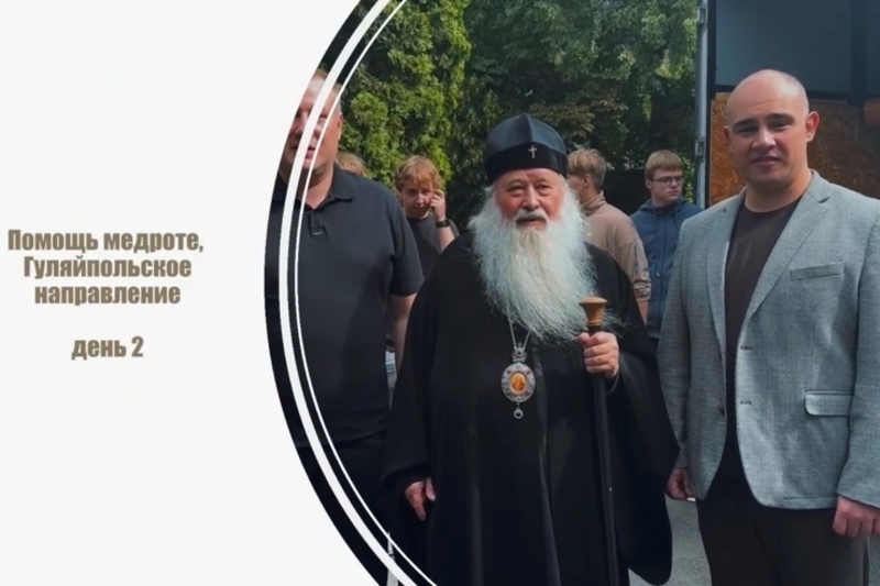 Второй день гуманитарной миссии Орловской епархии и Правительства Орловской области на Гуляйпольском направлении Второй день гуманитарной миссии Орловской епархии и Правительства Орловской области на Гуляйпольском направлении