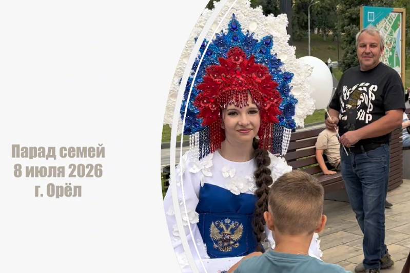 Видео о том, как прошел Всероссийский парад семьи в городе Орле