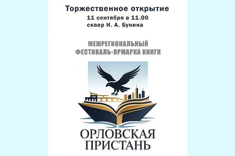 Издательство Московской Патриархии представит православную литературу на фестивале «Орловская пристань» Издательство Московской Патриархии представит православную литературу на фестивале «Орловская пристань»
