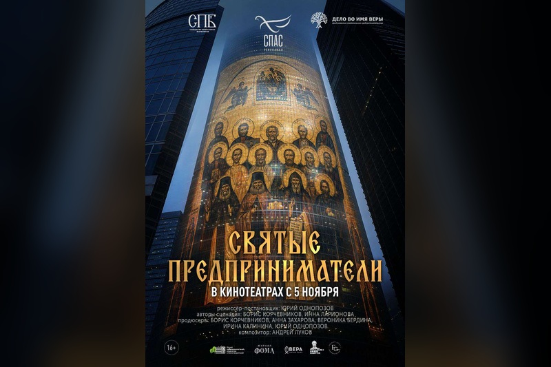«Святые предприниматели»: в прокат выходит фильм телеканала «СПАС» о вере, бизнесе и благотворительности