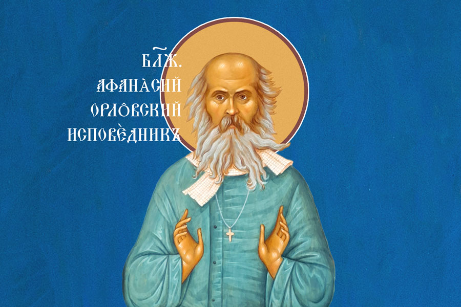 Блаженный Афанасий Андреевич Сайко